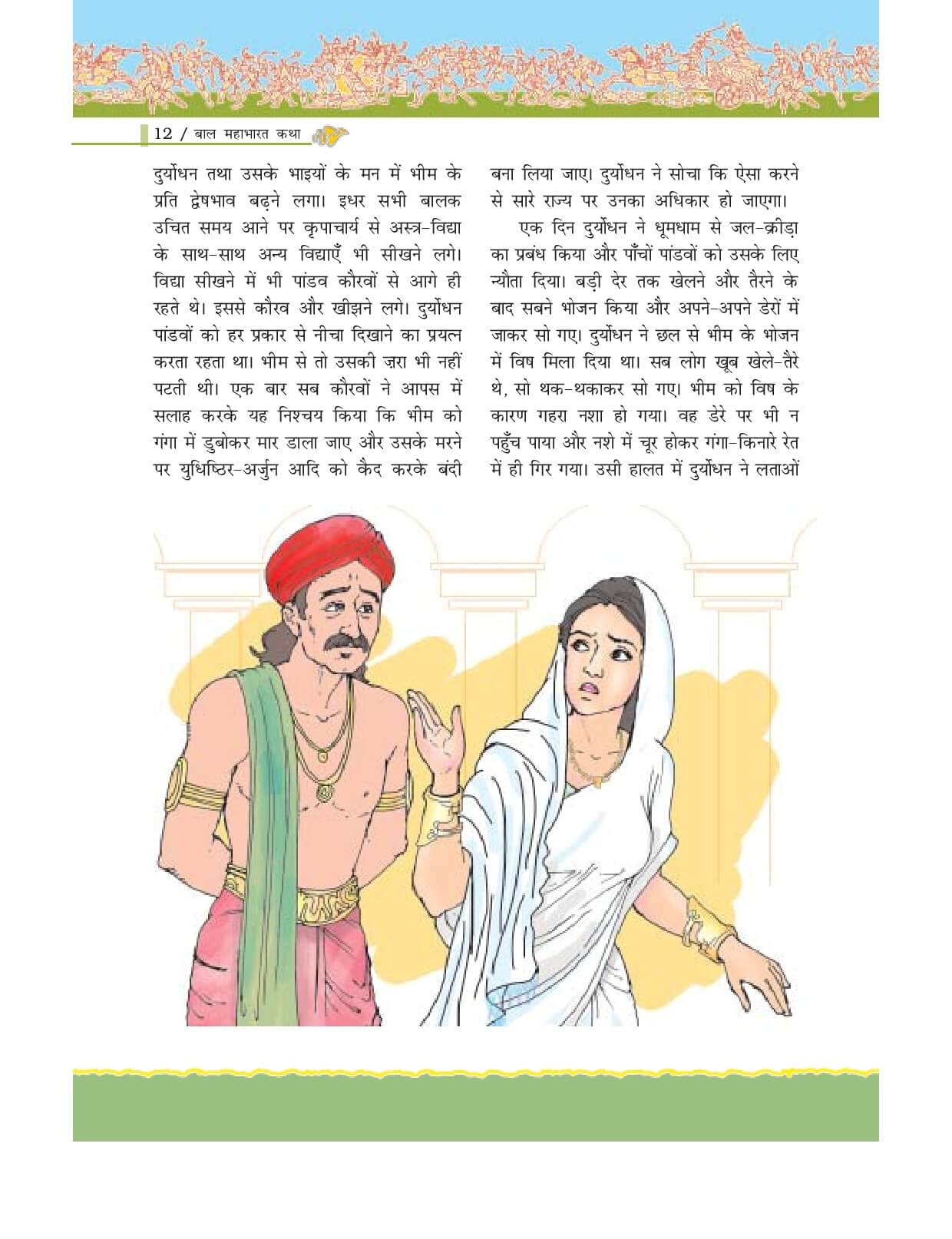 ncert-class-7-hindi-bal-mahabharat